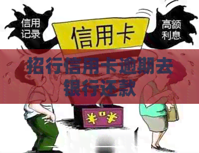 招行信用卡逾期去银行还款