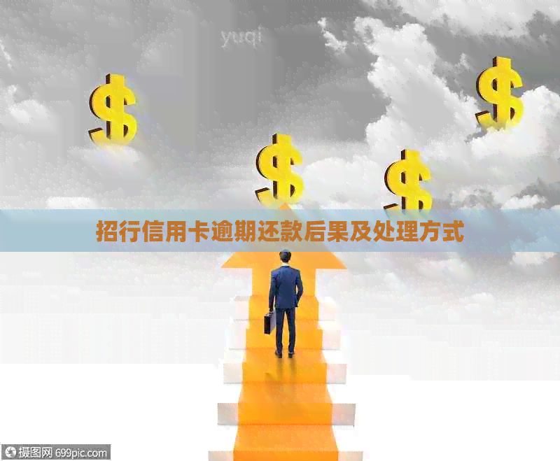 招行信用卡逾期还款后果及处理方式