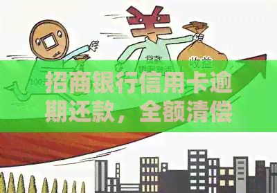 招商银行信用卡逾期还款，全额清偿是选择吗？