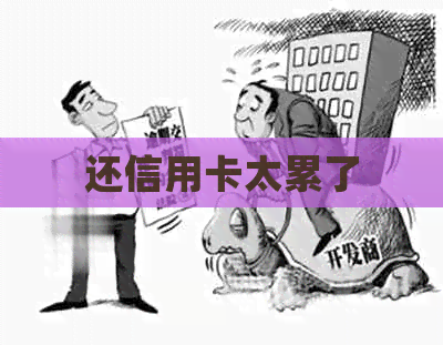 还信用卡太累了