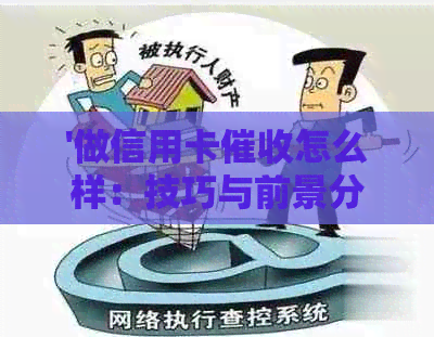 '做信用卡怎么样：技巧与前景分析'