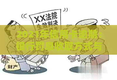 2021年信用卡逾期：银行罚息收取方式与如何避免逾期的全面指南