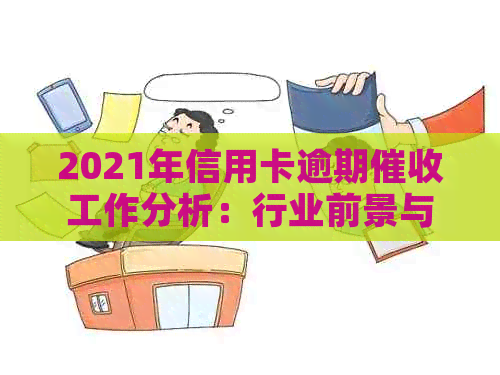 2021年信用卡逾期工作分析：行业前景与实用技巧
