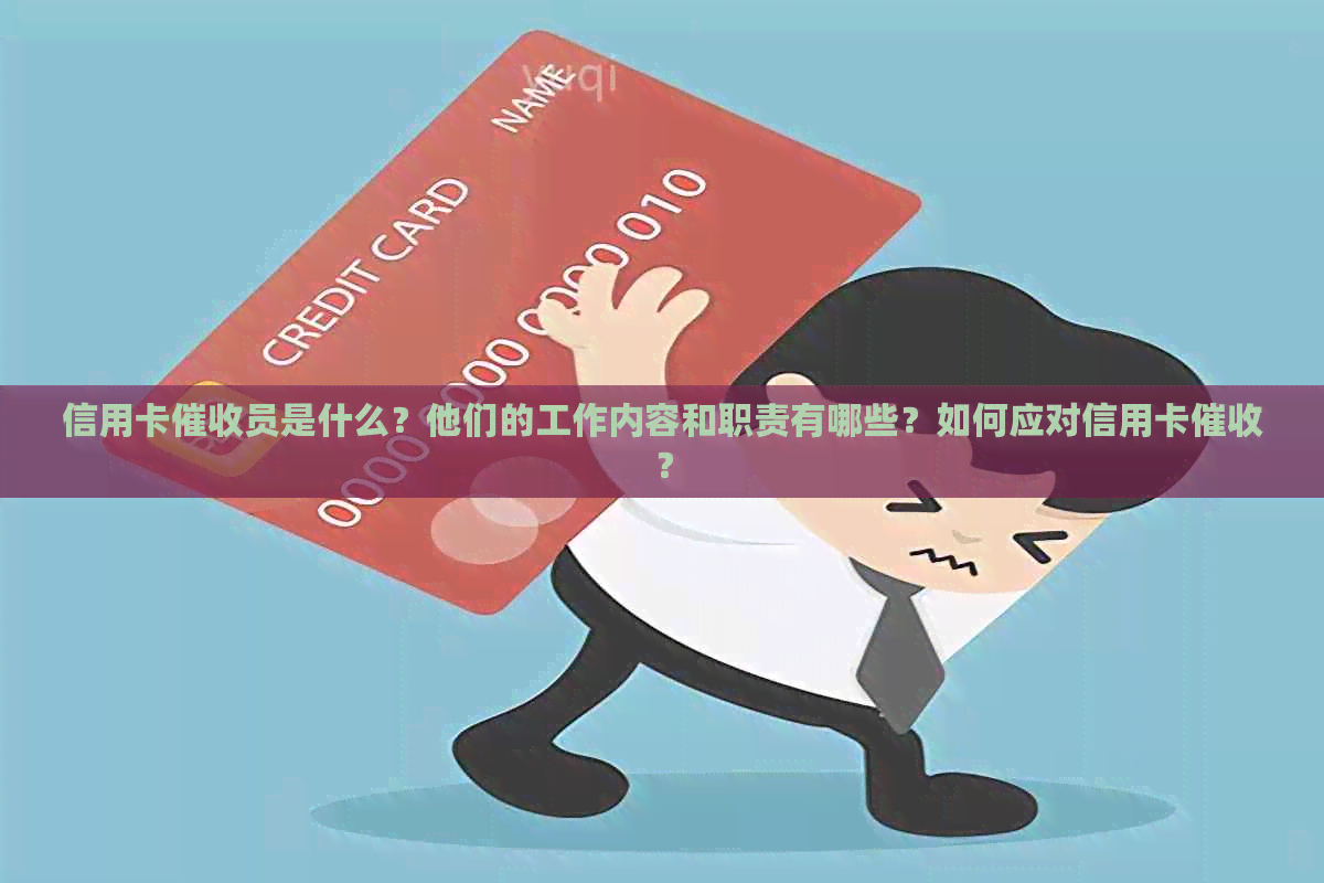 信用卡员是什么？他们的工作内容和职责有哪些？如何应对信用卡？