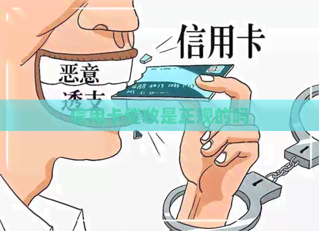 信用卡是正规的吗