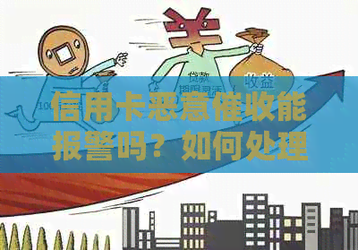 信用卡恶意能报警吗？如何处理和安全吗？