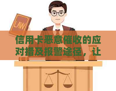 信用卡恶意的应对措及报警途径，让用户全面了解如何保护自己的权益
