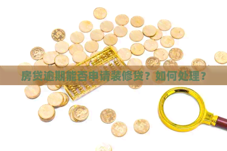 房贷逾期能否申请装修贷？如何处理？
