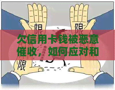 欠信用卡钱被恶意，如何应对和解决？