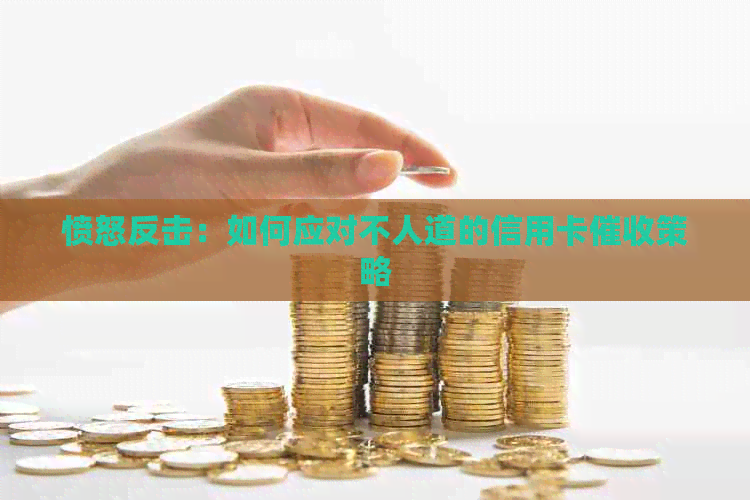 愤怒反击：如何应对不人道的信用卡策略