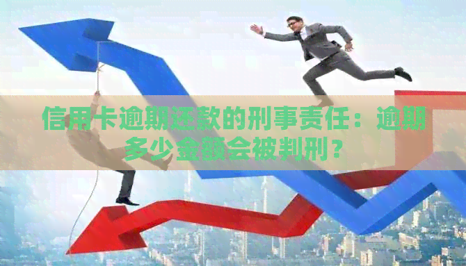 信用卡逾期还款的刑事责任：逾期多少金额会被判刑？