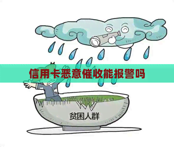 信用卡恶意能报警吗
