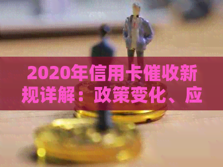 2020年信用卡新规详解：政策变化、应对策略和用户权益保障一网打尽！