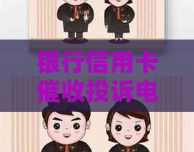 银行信用卡投诉电话：有效举报及解决方式