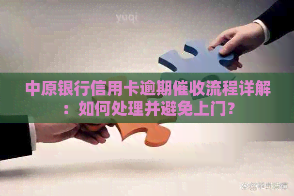 中原银行信用卡逾期流程详解：如何处理并避免上门？