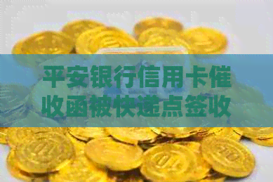 平安银行信用卡函被快递点签收：如何应对、解决及相关问题全解析