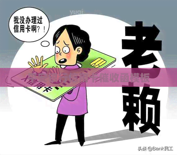 平安银行信用卡函模板