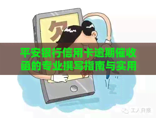 平安银行信用卡逾期函的专业撰写指南与实用模板