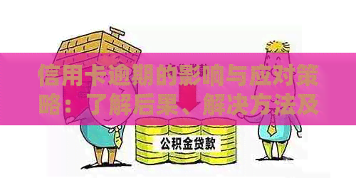 信用卡逾期的影响与应对策略：了解后果、解决方法及如何预防逾期