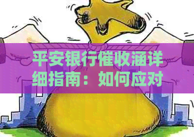 平安银行涵详细指南：如何应对、沟通与协商，以及可能出现的各种情况