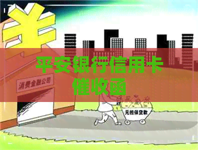 平安银行信用卡函