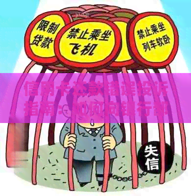 信用卡还款错误投诉指南：如何向银行部门申诉解决逾期问题，避免诉讼风险