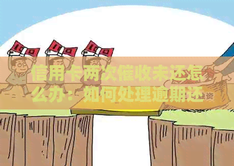 信用卡两次未还怎么办：如何处理逾期还款问题？