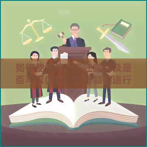 如何使用信用卡还款以及是否可以使用信用卡额度进行还款？