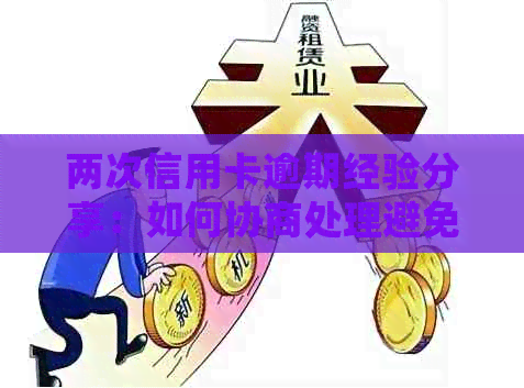 两次信用卡逾期经验分享：如何协商处理避免影响信用？