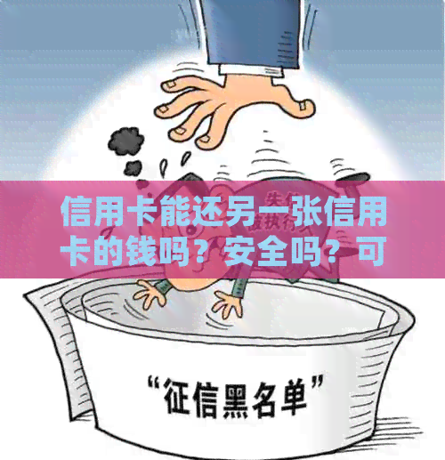信用卡能还另一张信用卡的钱吗？安全吗？可以拿信用卡还另外一张信用卡吗？