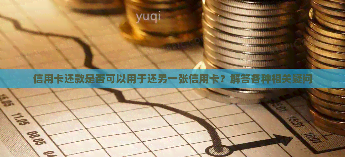 信用卡还款是否可以用于还另一张信用卡？解答各种相关疑问