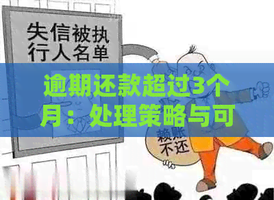 逾期还款超过3个月：处理策略与可能的法律后果