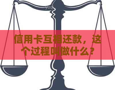 信用卡互相还款，这个过程叫做什么？