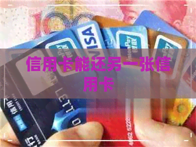 信用卡能还另一张信用卡