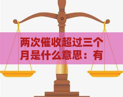 两次超过三个月是什么意思：有效后，逾期仍未还款的处理方式