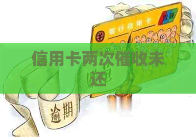 信用卡两次未还