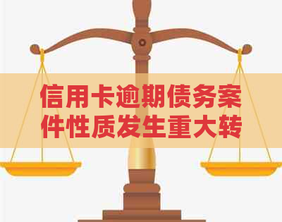 信用卡逾期债务案件性质发生重大转变：从短信到涉嫌恶意透支的深度剖析