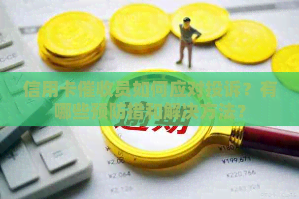 信用卡员如何应对投诉？有哪些预防措和解决方法？