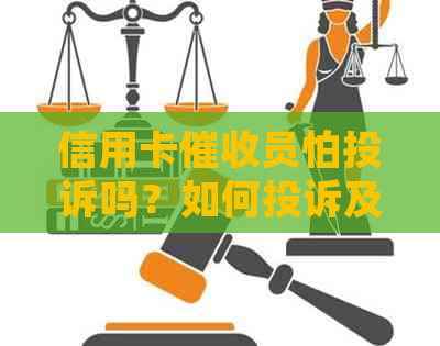 信用卡员怕投诉吗？如何投诉及应对逾期电话。