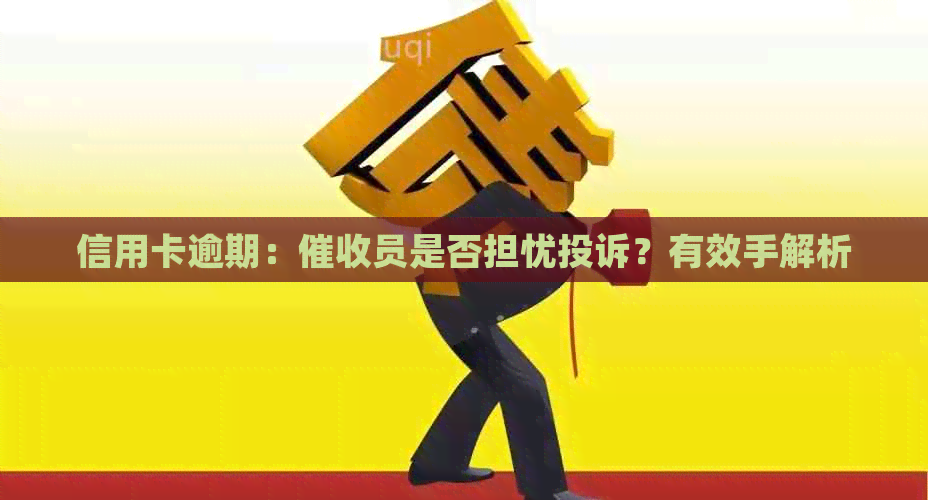 信用卡逾期：员是否担忧投诉？有效手解析