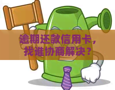 逾期还款信用卡，找谁协商解决？