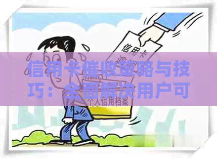 信用卡策略与技巧：全面解决用户可能遇到的问题和疑虑