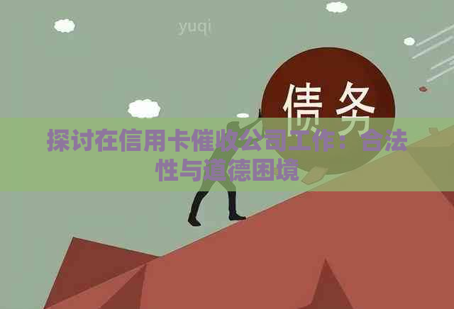 探讨在信用卡公司工作：合法性与道德困境