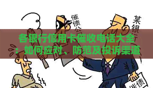 各银行信用卡电话大全：如何应对、防范及投诉渠道详解