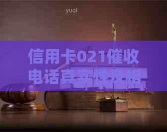 信用卡021电话真实性及相关处理方法