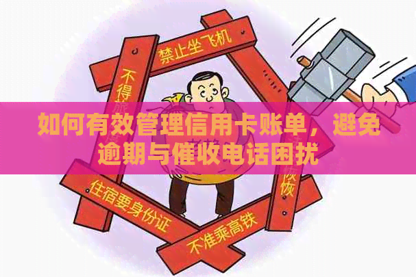如何有效管理信用卡账单，避免逾期与电话困扰