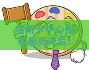 信用卡中心服务详解：如何应对、流程、影响与解决方案全面分析