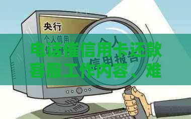 电话催信用卡还款客服工作内容、难易程度及合法性分析
