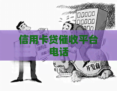 信用卡贷平台电话
