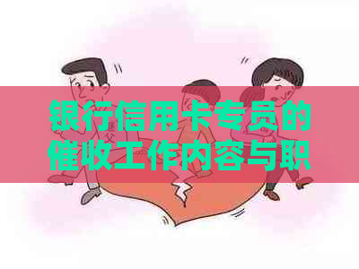 银行信用卡专员的工作内容与职责分析